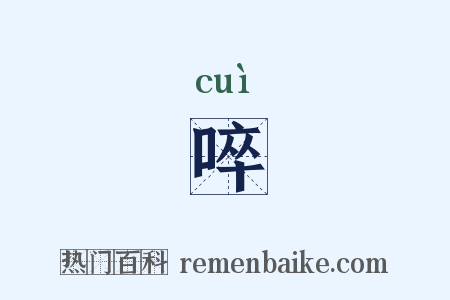 啐是什么意思的图片